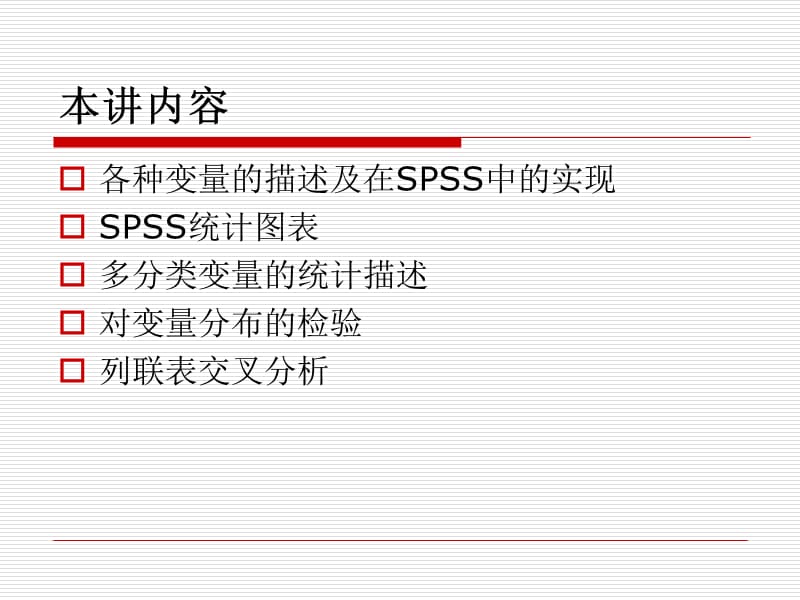 《SPSS之数据描述》PPT课件.ppt_第2页