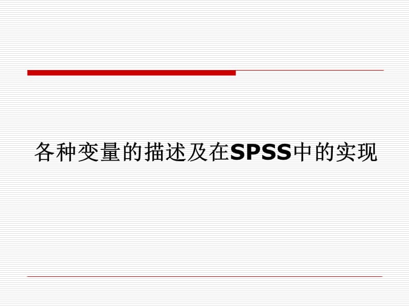 《SPSS之数据描述》PPT课件.ppt_第3页