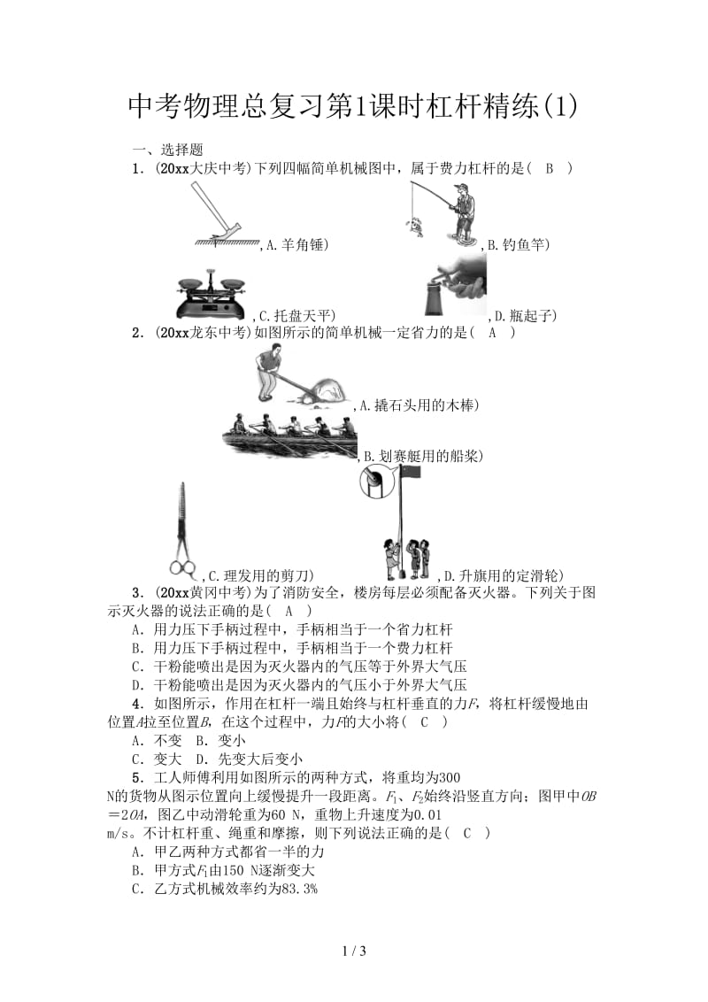 中考物理总复习第1课时杠杆精练(1).doc_第1页