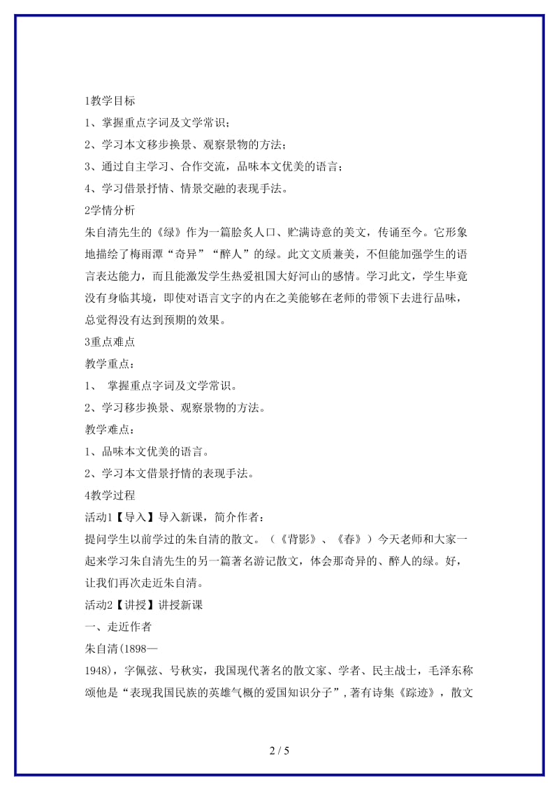 八年级语文上册第三单元比较探究绿教学设计1北师大版.doc_第2页