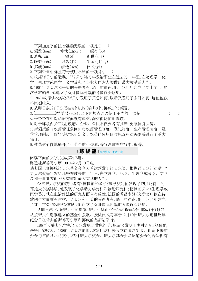 八年级语文上册第一单元2首届诺贝尔奖颁发同步四维训练新人教版.doc_第2页