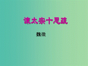 高中語文 第四專題 尋覓文言津梁 因聲求氣《諫太宗十思疏》課件 蘇教版必修3.ppt