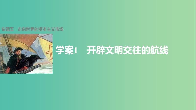 高中历史 专题五 走向世界的资本主义市场 1 开辟文明交往的航线课件 人民版必修2.ppt_第1页