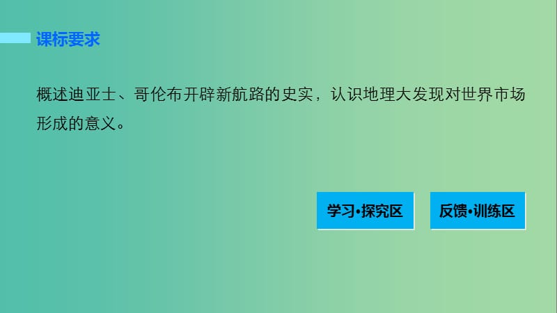 高中历史 专题五 走向世界的资本主义市场 1 开辟文明交往的航线课件 人民版必修2.ppt_第2页