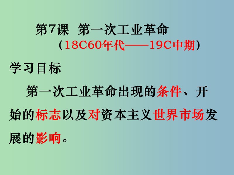 高中历史 第7课 第一次工业革命课件 新人教版必修2.ppt_第2页