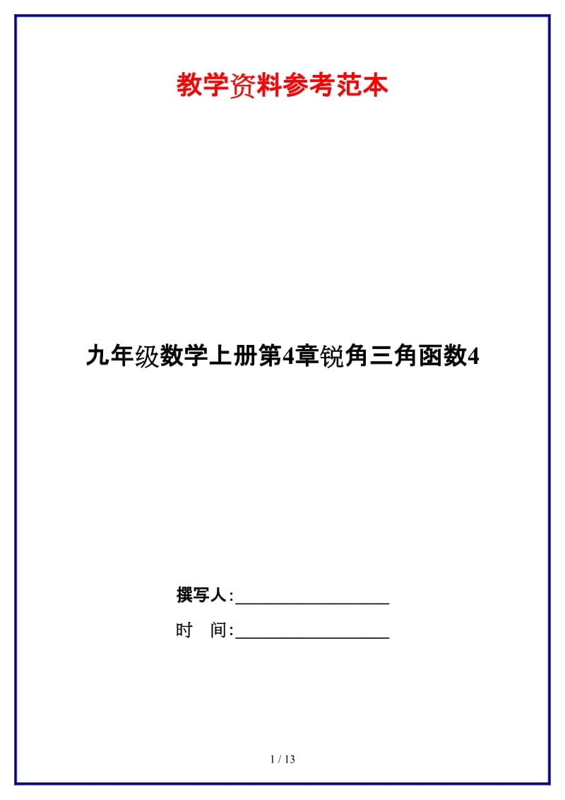 九年级数学上册第4章锐角三角函数4.doc_第1页