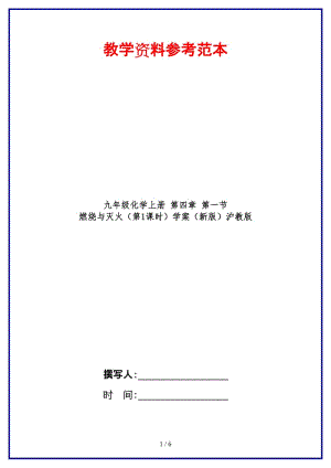 九年級化學上冊第四章第一節(jié)燃燒與滅火（第1課時）學案滬教版.doc