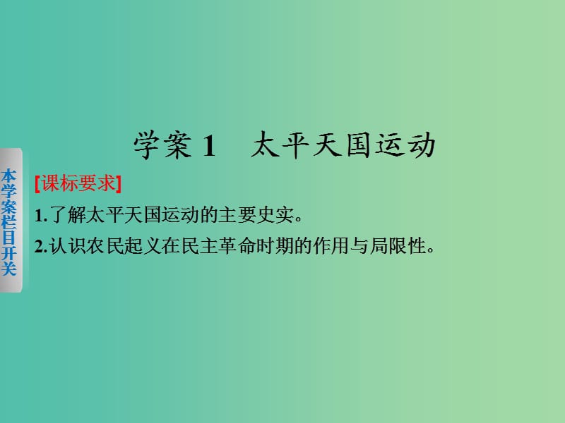 高中历史 专题三 1 太平天国运动课件 人民版必修1.ppt_第2页