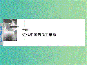 高中歷史 專題三 1 太平天國運(yùn)動課件 人民版必修1.ppt