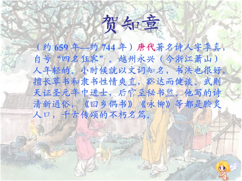 《回乡偶书》《赠汪伦》.ppt_第2页