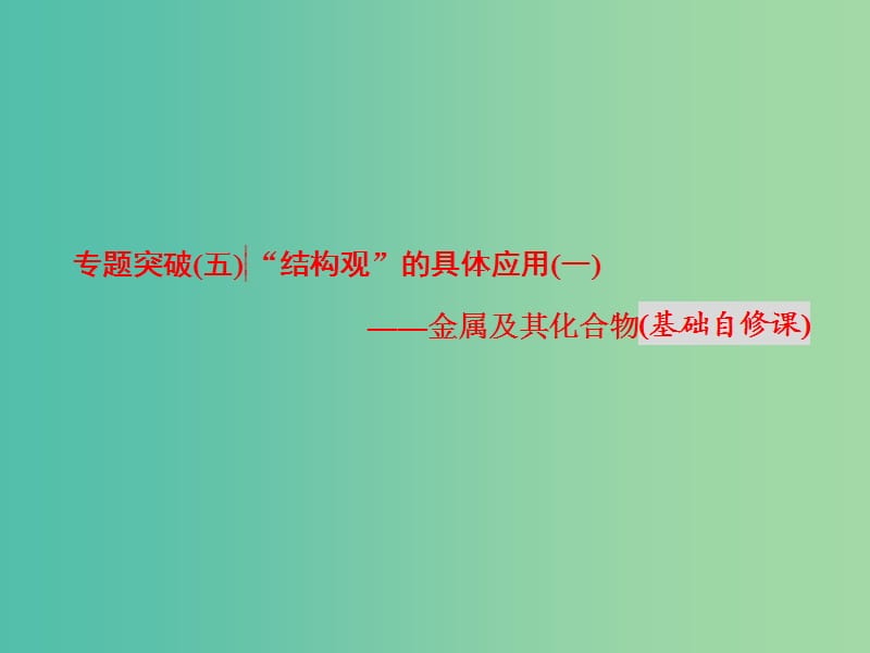 高考化学二轮复习 专题突破（五）“结构观”的具体应用（一）-金属及其化合物（基础自修课）课件.ppt_第1页