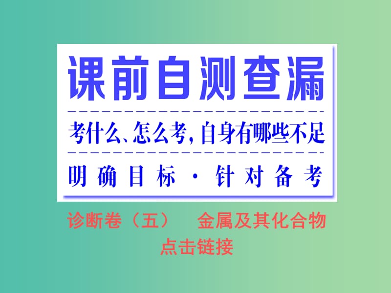 高考化学二轮复习 专题突破（五）“结构观”的具体应用（一）-金属及其化合物（基础自修课）课件.ppt_第2页