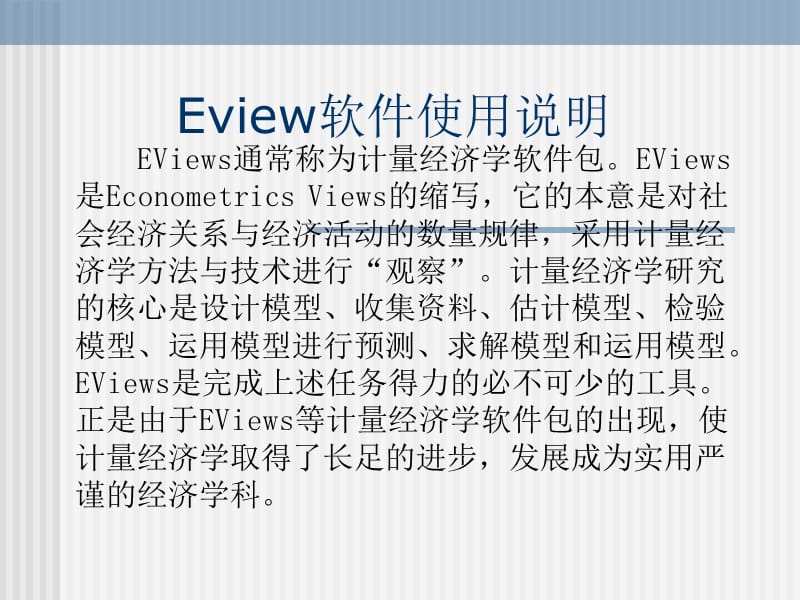 Eview软件使用说明.ppt_第1页
