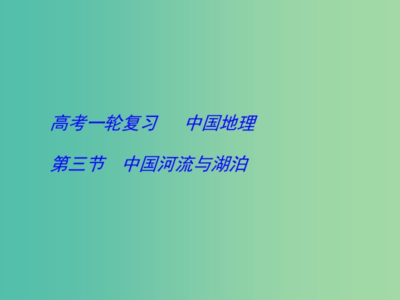 高考地理一轮复习 中国地理 中国河流与湖泊 （第3课时）课件.ppt_第1页