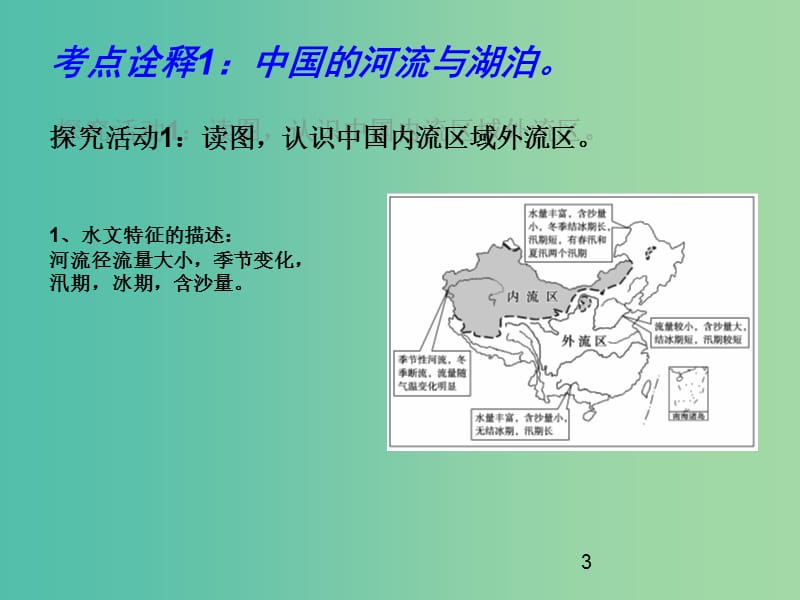 高考地理一轮复习 中国地理 中国河流与湖泊 （第3课时）课件.ppt_第3页