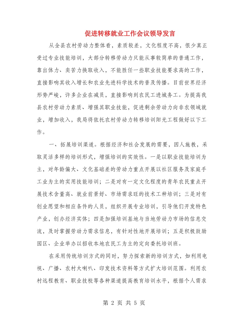 促进转移就业工作会议领导发言.doc_第2页