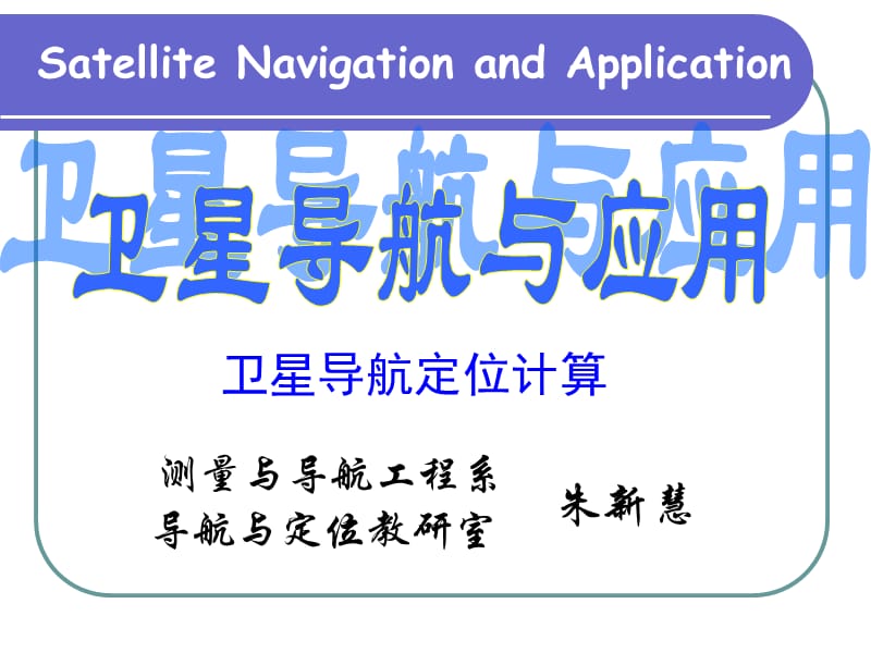 《卫星定位计算》PPT课件.ppt_第1页