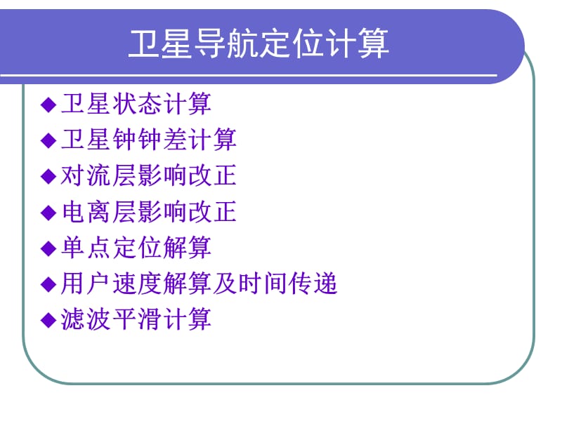 《卫星定位计算》PPT课件.ppt_第2页