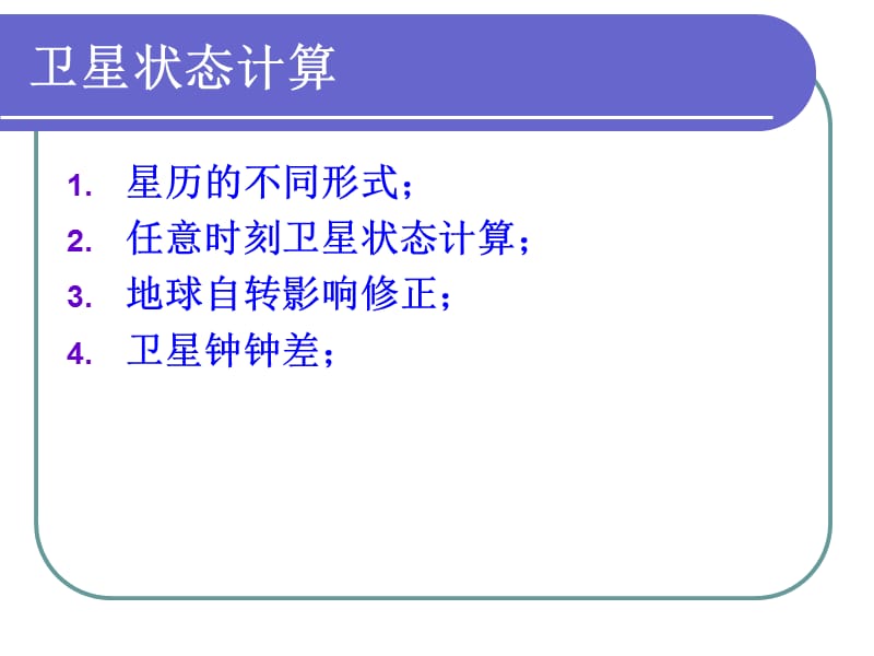 《卫星定位计算》PPT课件.ppt_第3页