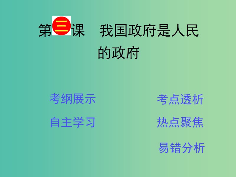 高考政治一轮复习 第2单元 第3课《我国政府是人民的政府》课件（必修2）.ppt_第2页