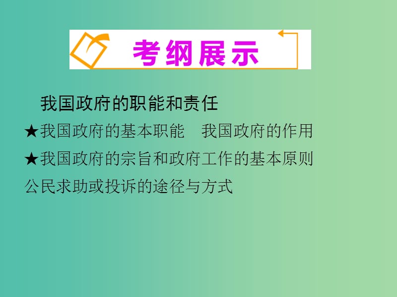 高考政治一轮复习 第2单元 第3课《我国政府是人民的政府》课件（必修2）.ppt_第3页