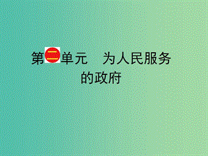 高考政治一輪復(fù)習(xí) 第2單元 第3課《我國政府是人民的政府》課件（必修2）.ppt