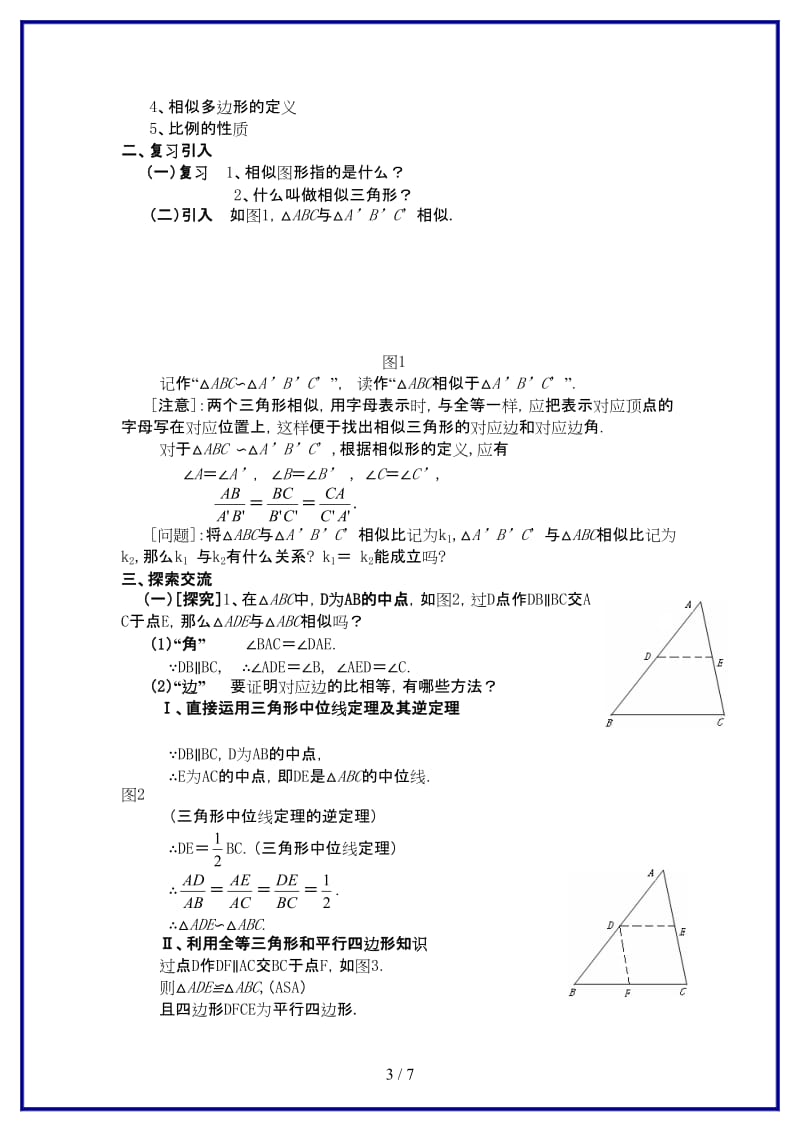 九年级数学上册24．2相似三角形的判定（一）教案沪科版(1).doc_第3页