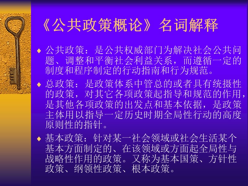 《公共政策概論》名詞解釋.ppt_第1頁