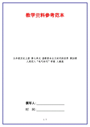 九年級歷史上冊第七單元壟斷資本主義時代的世界第20課人類邁入“電氣時代”學(xué)案人教版.doc