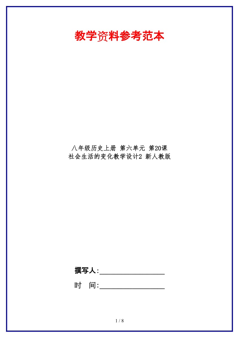 八年级历史上册第六单元第20课社会生活的变化教学设计2新人教版.doc_第1页