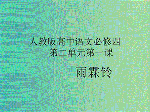 高中語(yǔ)文 第4課《柳永詞兩首》（望海潮、雨霖鈴）課件1 新人教版必修4.ppt