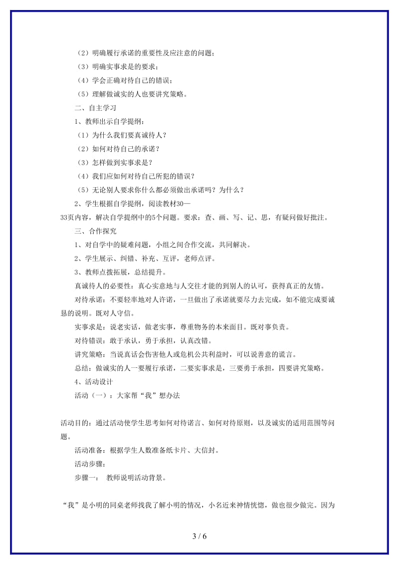 八年级政治上册诚实待人教案北师大版.doc_第3页