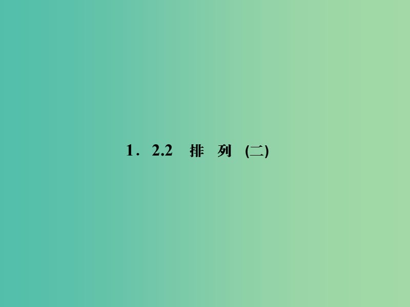 高中数学 1.2.2排列（二）课件 新人教A版选修2-3.ppt_第1页