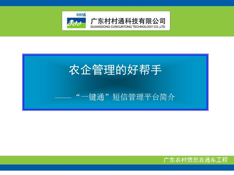 “一键通”企业短信管理平台简介.ppt_第1页