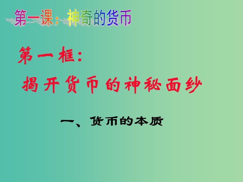 高中政治 1.1货币的本质课件 新人教版必修1.ppt_第2页