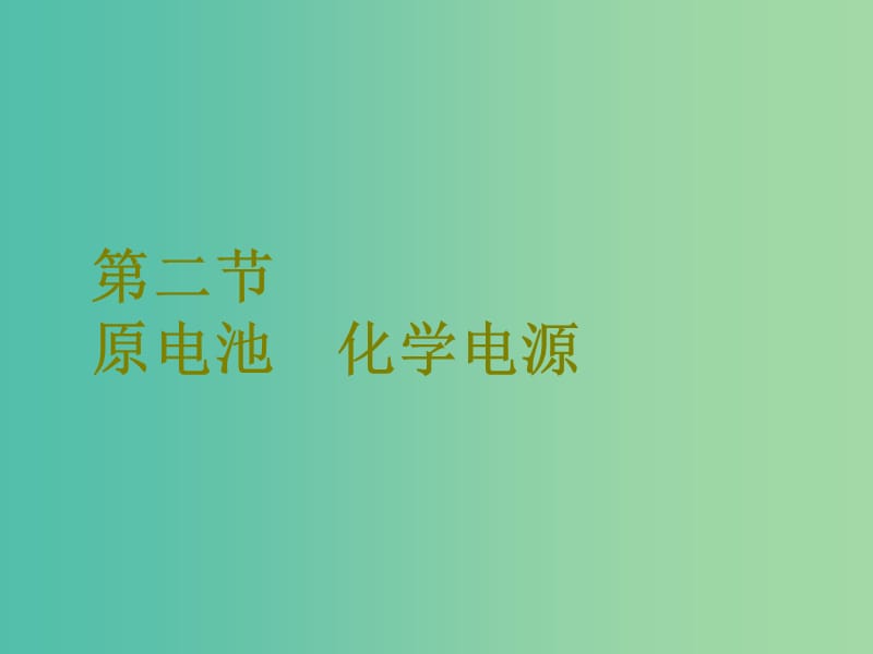 高考化学二轮复习第六章化学反应与能量6.2原电池化学电源课件.ppt_第1页