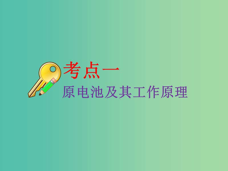 高考化学二轮复习第六章化学反应与能量6.2原电池化学电源课件.ppt_第3页