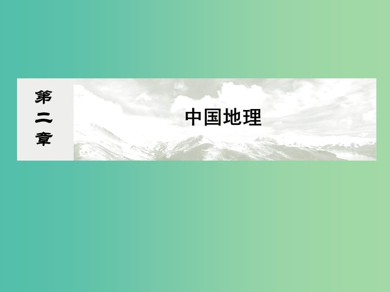 高考地理总复习 18.1中国自然地理课件.ppt_第1页