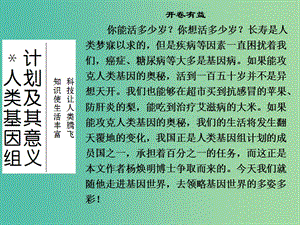 高中語文 專題一 科學(xué)之光 人類基因組計劃及其意義課件 蘇教版必修5.ppt