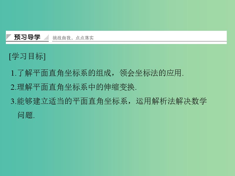 高中数学第一讲坐标系一平面直角坐标系课件新人教A版.ppt_第2页