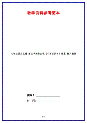 八年級語文上冊第三單元第11課《中國石拱橋》教案新人教版.doc