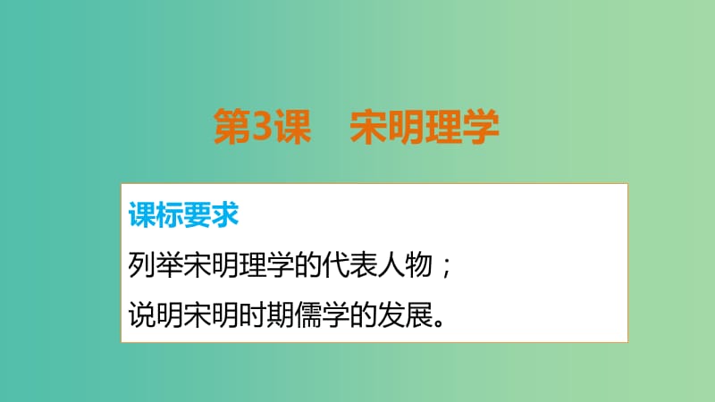 高中历史 第一单元 第3课 宋明理学课件 新人教版必修3.ppt_第2页