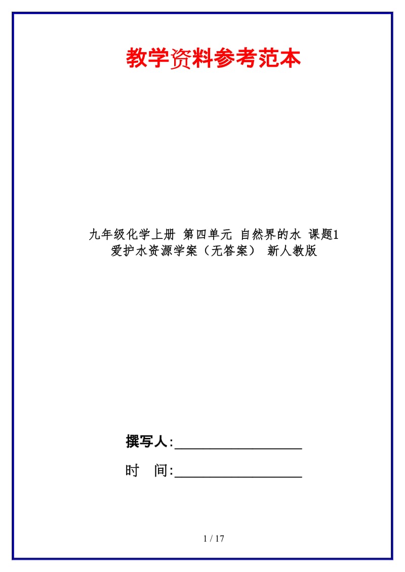 九年级化学上册第四单元自然界的水课题1爱护水资源学案（无答案）新人教版.doc_第1页