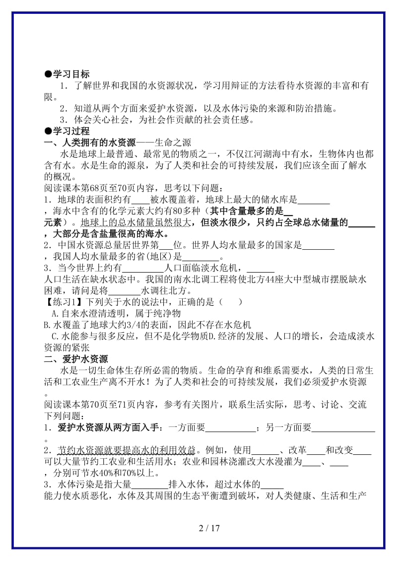 九年级化学上册第四单元自然界的水课题1爱护水资源学案（无答案）新人教版.doc_第2页