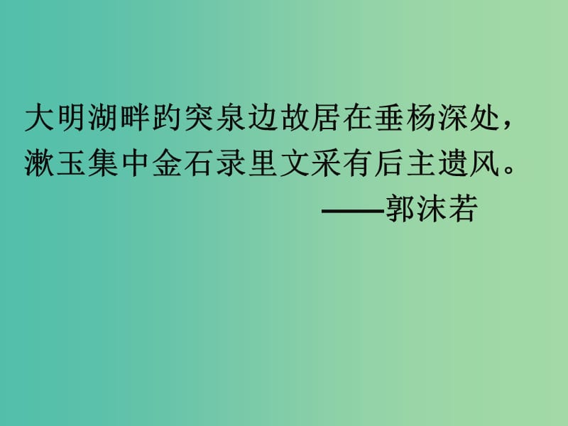 高中语文 7 李清照词两首 醉花阴课件 新人教版必修4.ppt_第1页