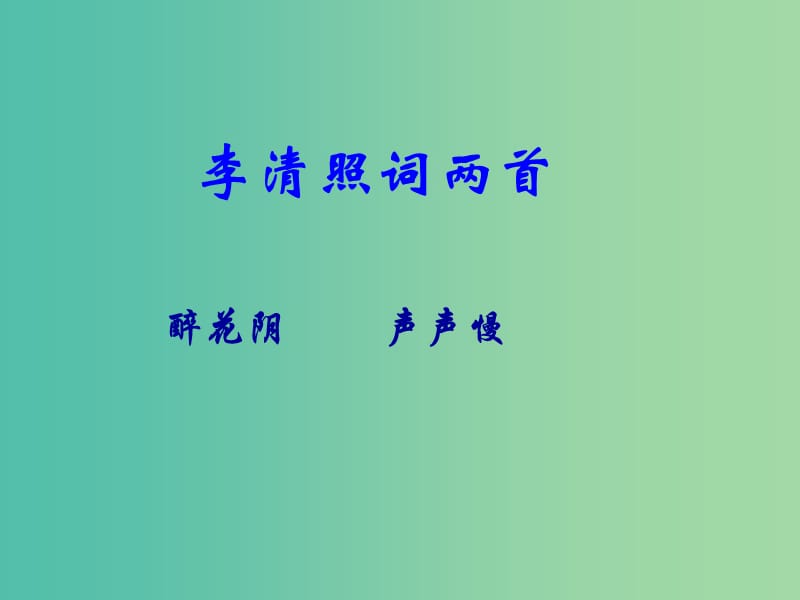 高中语文 7 李清照词两首 醉花阴课件 新人教版必修4.ppt_第2页