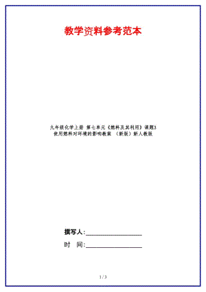 九年級化學(xué)上冊第七單元《燃料及其利用》課題3使用燃料對環(huán)境的影響教案新人教版.doc