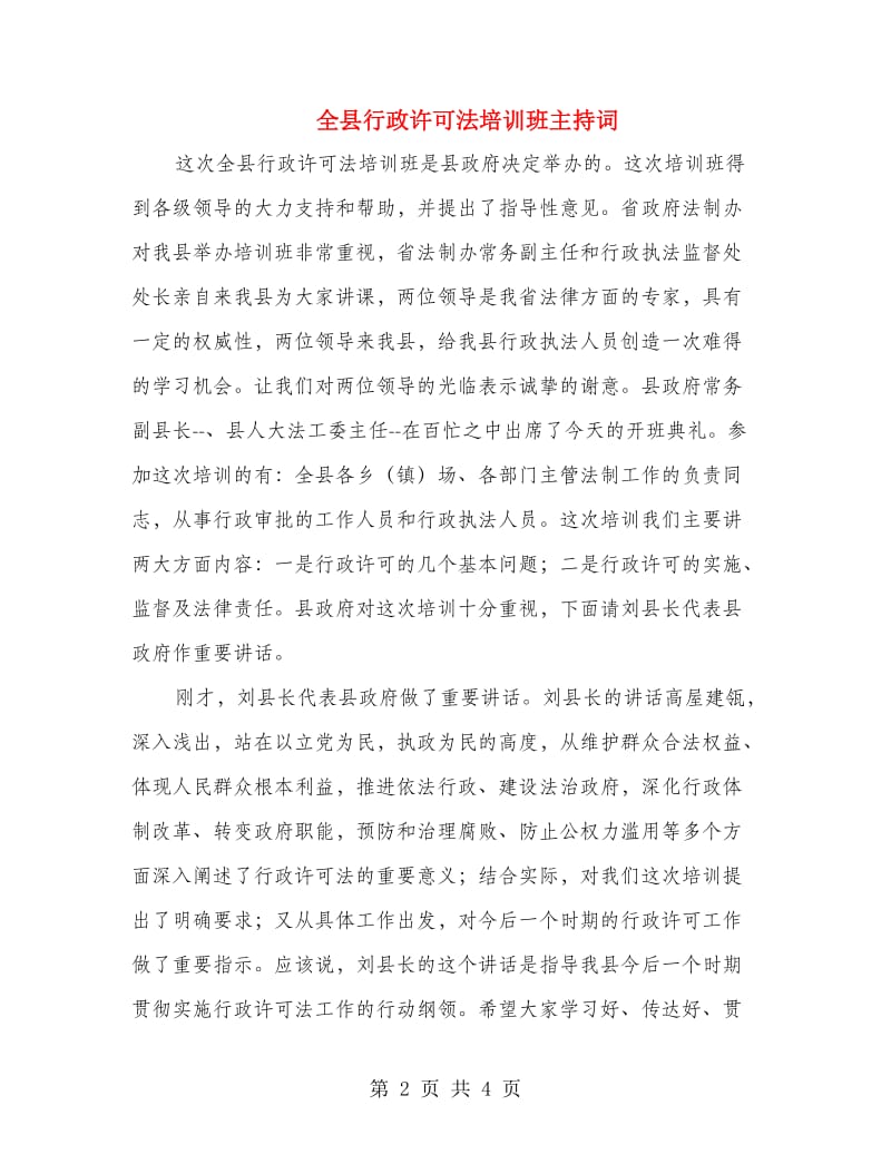 全县行政许可法培训班主持词.doc_第2页