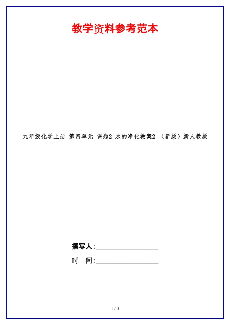 九年级化学上册第四单元课题2水的净化教案2新人教版.doc_第1页