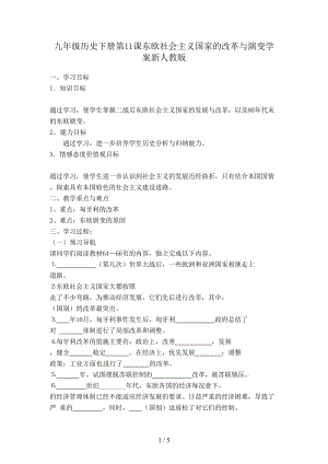 九年級歷史下冊第11課東歐社會主義國家的改革與演變學案新人教版.doc